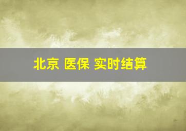 北京 医保 实时结算